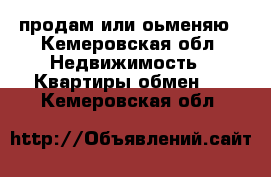 продам или оьменяю - Кемеровская обл. Недвижимость » Квартиры обмен   . Кемеровская обл.